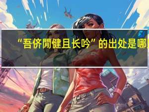 “吾侪閒健且长吟”的出处是哪里