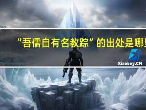 “吾儒自有名教踪”的出处是哪里