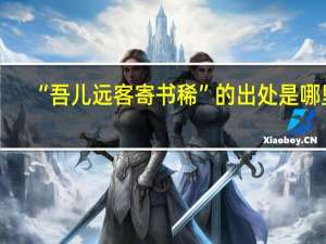 “吾儿远客寄书稀”的出处是哪里