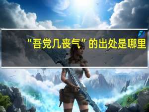 “吾党几丧气”的出处是哪里