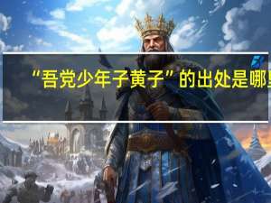 “吾党少年子黄子”的出处是哪里