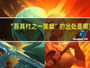 “吾其付之一笑粲”的出处是哪里