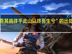 “吾其徜徉乎此山以终吾生兮”的出处是哪里