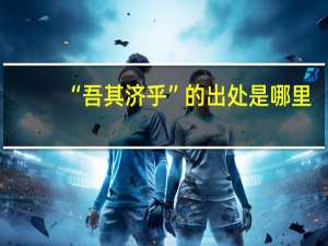 “吾其济乎”的出处是哪里