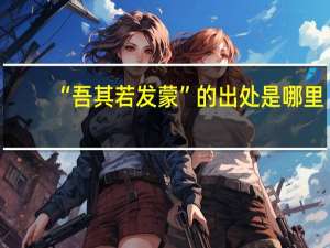 “吾其若发蒙”的出处是哪里