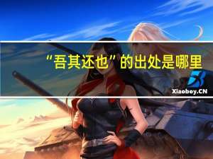 “吾其还也”的出处是哪里