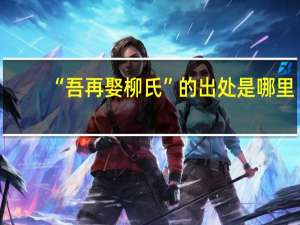 “吾再娶柳氏”的出处是哪里