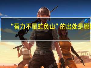“吾力不量虻负山”的出处是哪里