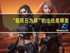 “吾双石为屏”的出处是哪里