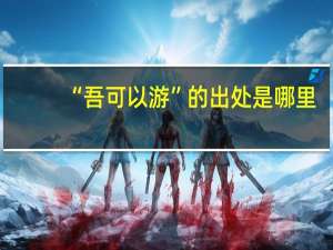 “吾可以游”的出处是哪里