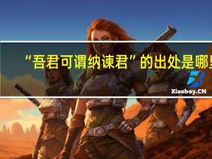“吾君可谓纳谏君”的出处是哪里