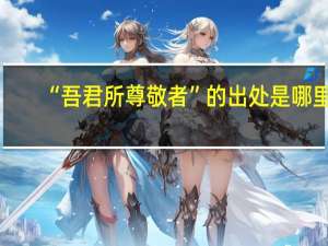 “吾君所尊敬者”的出处是哪里