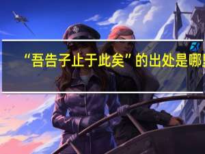 “吾告子止于此矣”的出处是哪里