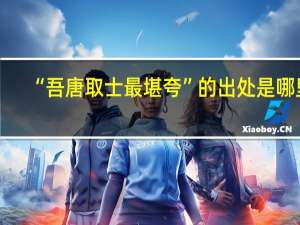 “吾唐取士最堪夸”的出处是哪里