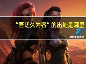 “吾嗟久为客”的出处是哪里