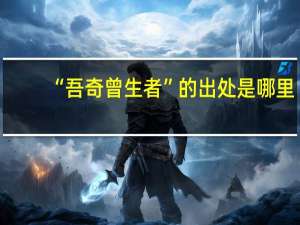 “吾奇曾生者”的出处是哪里