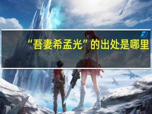 “吾妻希孟光”的出处是哪里