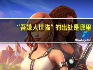 “吾嫌人世隘”的出处是哪里