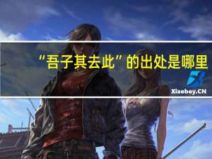 “吾子其去此”的出处是哪里