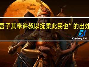 “吾子其奉许叔以抚柔此民也”的出处是哪里