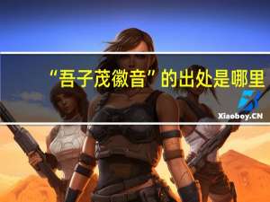 “吾子茂徽音”的出处是哪里