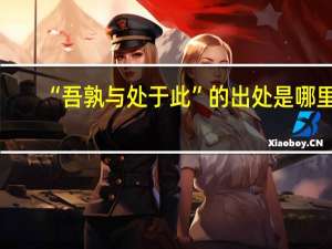 “吾孰与处于此”的出处是哪里