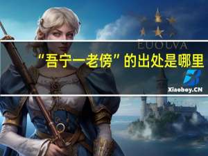 “吾宁一老傍”的出处是哪里