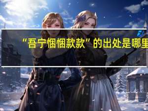 “吾宁悃悃款款”的出处是哪里