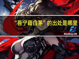 “吾宁藉白茅”的出处是哪里