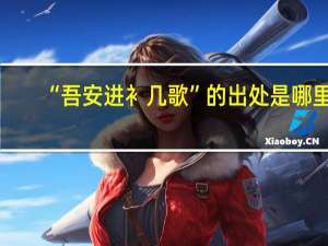 “吾安进衤几歌”的出处是哪里