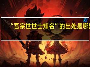 “吾宗世世士知名”的出处是哪里