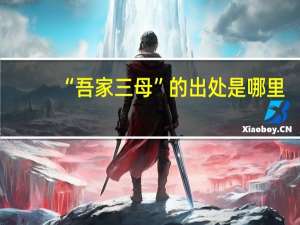 “吾家三母”的出处是哪里