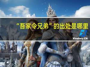 “吾家令兄弟”的出处是哪里