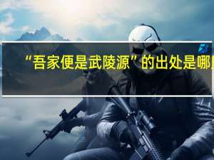 “吾家便是武陵源”的出处是哪里