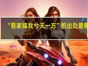 “吾家嫁我兮天一方”的出处是哪里