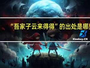 “吾家子云来得得”的出处是哪里