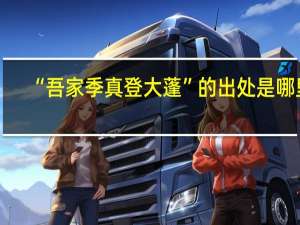“吾家季真登大蓬”的出处是哪里