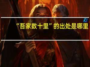 “吾家数十里”的出处是哪里