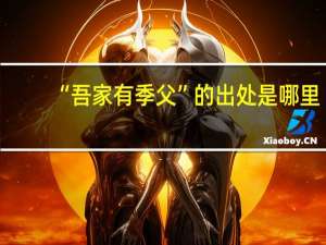 “吾家有季父”的出处是哪里