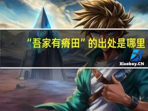 “吾家有瘠田”的出处是哪里