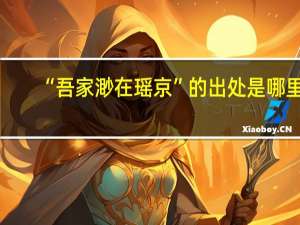 “吾家渺在瑶京”的出处是哪里