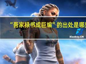 “吾家禄书成巨编”的出处是哪里