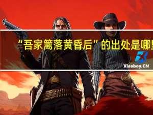 “吾家篱落黄昏后”的出处是哪里