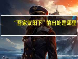 “吾家紫阳下”的出处是哪里