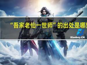 “吾家老仙一世师”的出处是哪里