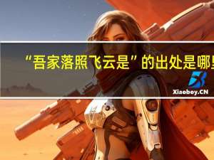 “吾家落照飞云是”的出处是哪里