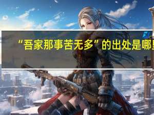 “吾家那事苦无多”的出处是哪里