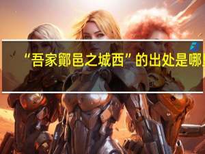 “吾家鄮邑之城西”的出处是哪里