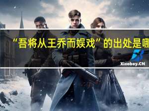 “吾将从王乔而娱戏”的出处是哪里