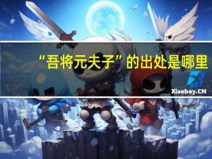 “吾将元夫子”的出处是哪里